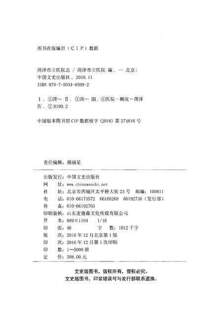 《菏泽市立医院志(1946-2016)》.pdf_山东省志预览图2