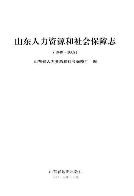 《山东人力资源和社会保障志1949-2008 上 人事志 劳动志》.pdf_山东省志预览图1