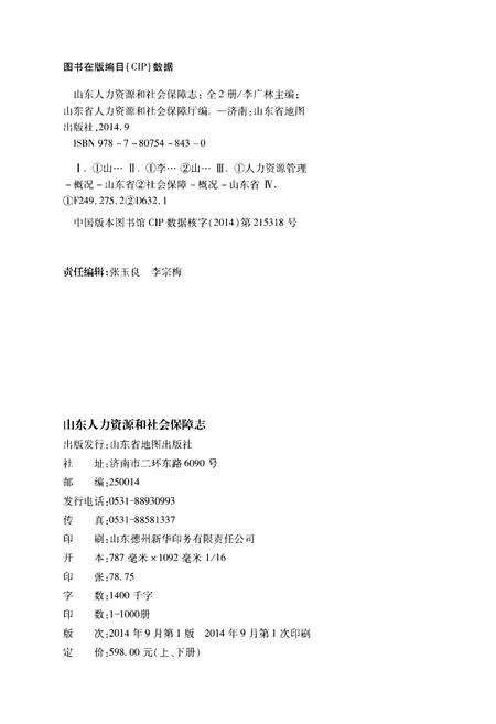 《山东人力资源和社会保障志1949-2008 上 人事志 劳动志》.pdf_山东省志预览图2