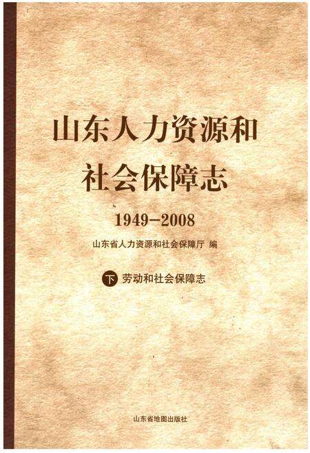 《山东人力资源和社会保障志1949-2008 下 劳动和社会保障志》.pdf_山东省志缩略图