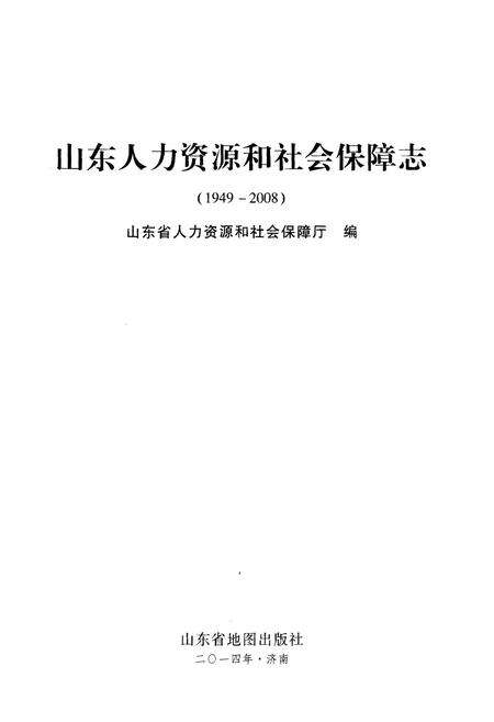 《山东人力资源和社会保障志1949-2008 下 劳动和社会保障志》.pdf_山东省志预览图1