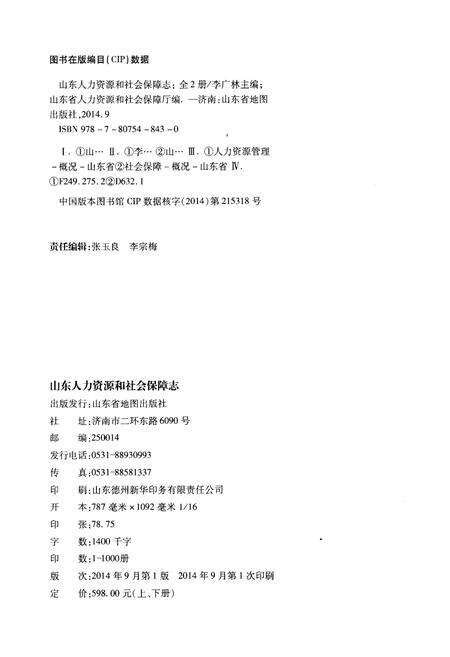 《山东人力资源和社会保障志1949-2008 下 劳动和社会保障志》.pdf_山东省志预览图2