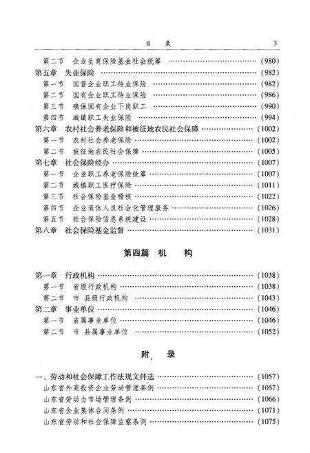 《山东人力资源和社会保障志1949-2008 下 劳动和社会保障志》.pdf_山东省志预览图5