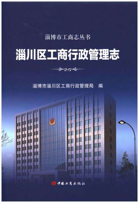 《淄川区工商行政管理志》.pdf_山东省志缩略图