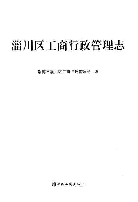 《淄川区工商行政管理志》.pdf_山东省志预览图1