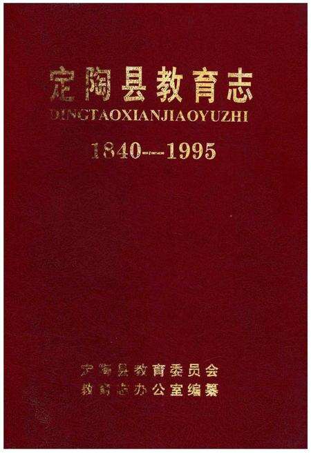 《定陶县教育志1840-1995》.pdf_山东省志缩略图