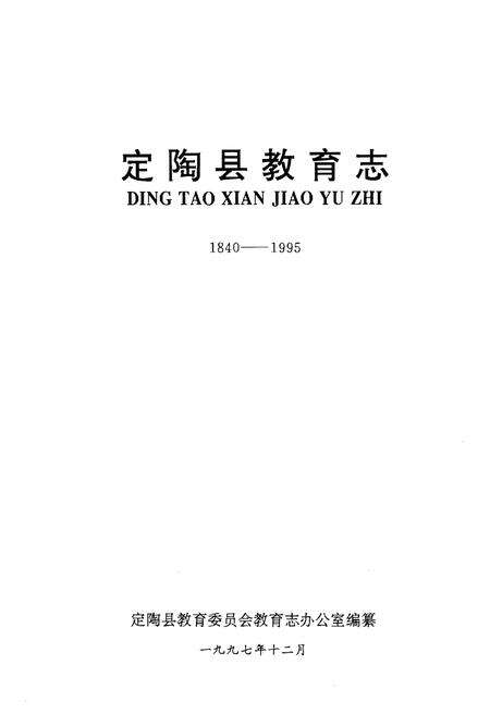 《定陶县教育志1840-1995》.pdf_山东省志预览图1