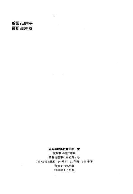 《定陶县教育志1840-1995》.pdf_山东省志预览图2