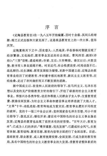 《定陶县教育志1840-1995》.pdf_山东省志预览图4