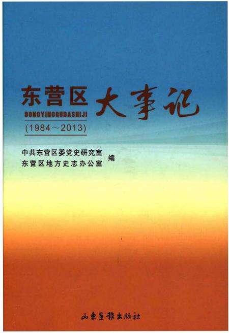 《东营区大事记(1984-2013)》.pdf_山东省志缩略图