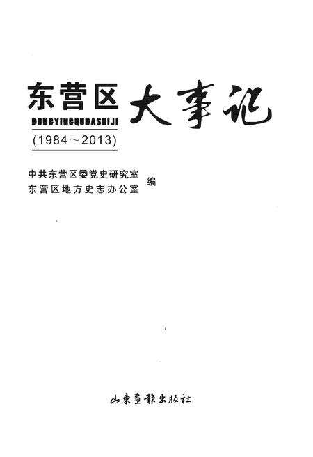 《东营区大事记(1984-2013)》.pdf_山东省志预览图1