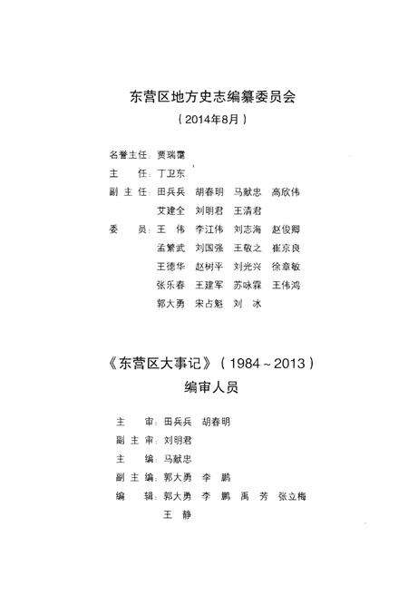 《东营区大事记(1984-2013)》.pdf_山东省志预览图3