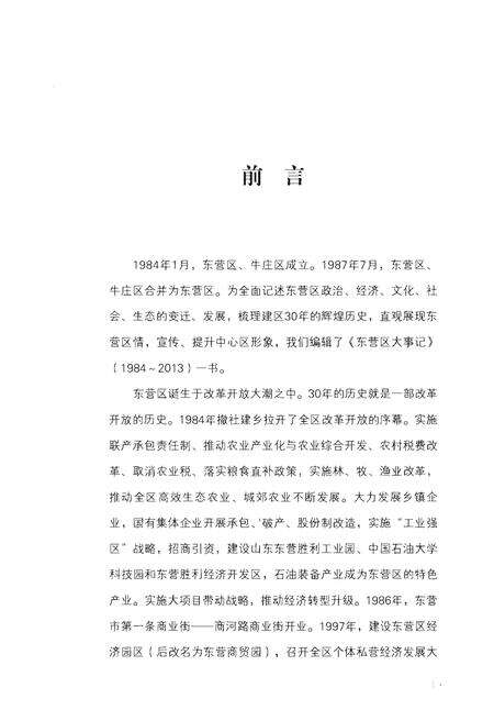 《东营区大事记(1984-2013)》.pdf_山东省志预览图4