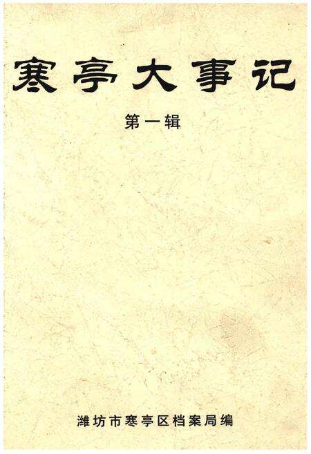 《寒亭大事记 第一辑》.pdf_山东省志缩略图