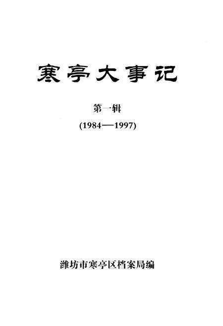 《寒亭大事记 第一辑》.pdf_山东省志预览图1