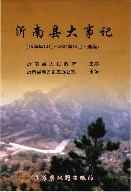 《沂南县大事记（1939年10月-2004年12月·选编）》.pdf_山东省志缩略图