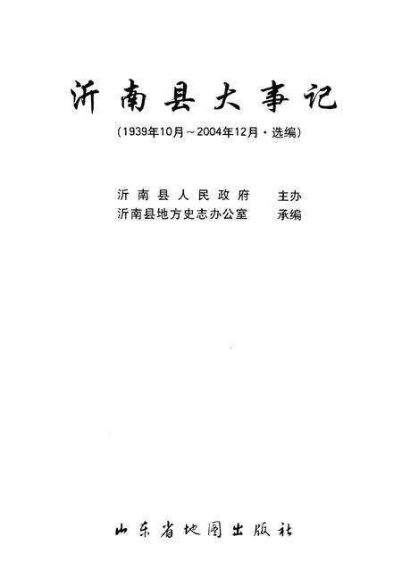 《沂南县大事记（1939年10月-2004年12月·选编）》.pdf_山东省志预览图1