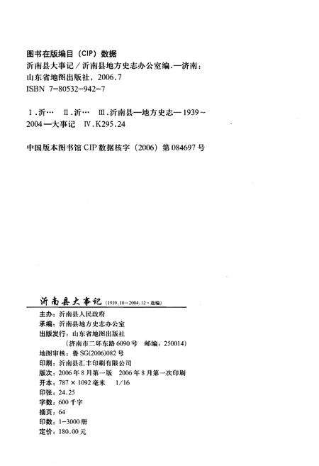 《沂南县大事记（1939年10月-2004年12月·选编）》.pdf_山东省志预览图2