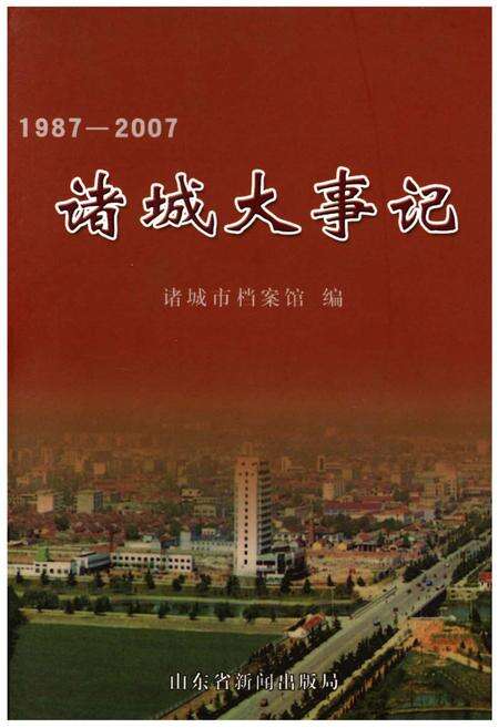 《诸城大事记1987-2007》.pdf_山东省志缩略图