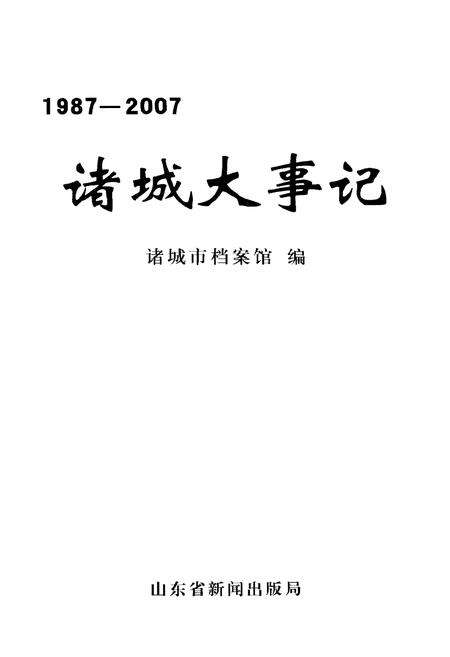 《诸城大事记1987-2007》.pdf_山东省志预览图1