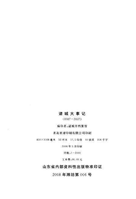 《诸城大事记1987-2007》.pdf_山东省志预览图2