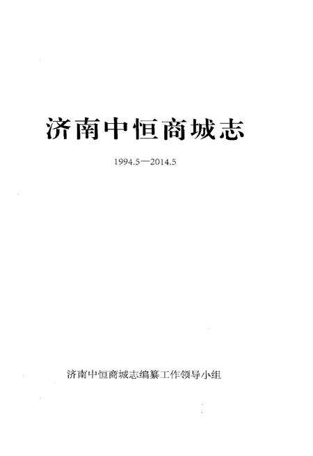 《济南中恒商城志 1994.5-2014.5》.pdf_山东省志预览图1