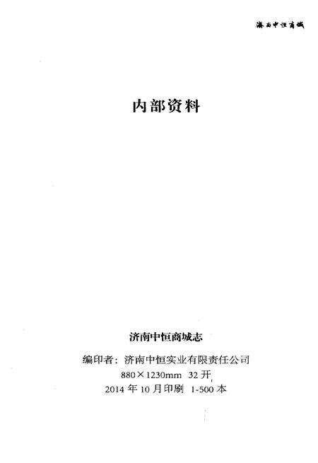 《济南中恒商城志 1994.5-2014.5》.pdf_山东省志预览图2