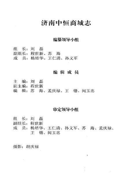 《济南中恒商城志 1994.5-2014.5》.pdf_山东省志预览图3