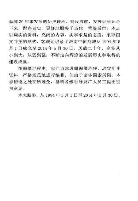《济南中恒商城志 1994.5-2014.5》.pdf_山东省志预览图5