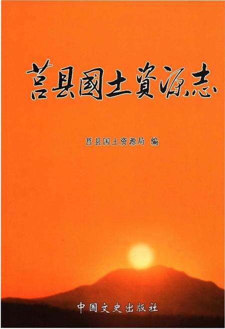 《莒县国土资源志》.pdf_山东省志缩略图