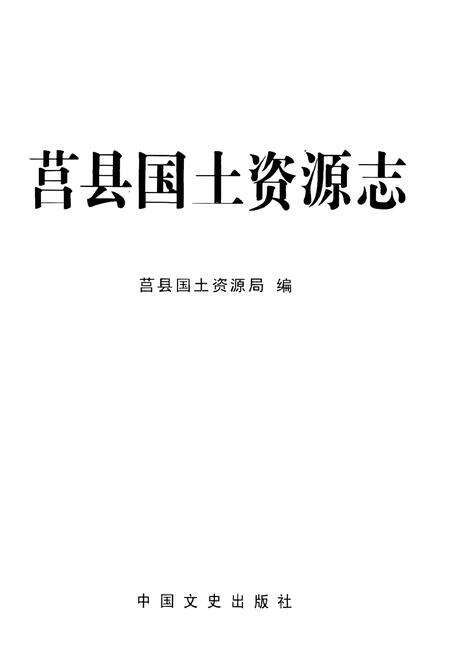 《莒县国土资源志》.pdf_山东省志预览图1