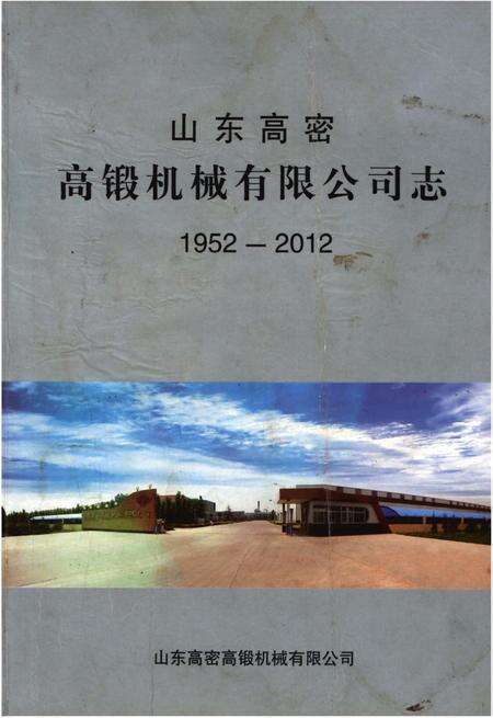 《山东高密高锻机械有限公司志》.pdf_山东省志缩略图