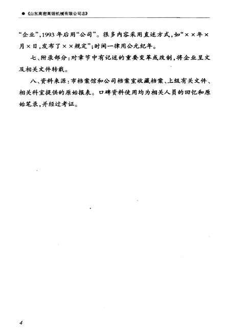 《山东高密高锻机械有限公司志》.pdf_山东省志预览图4