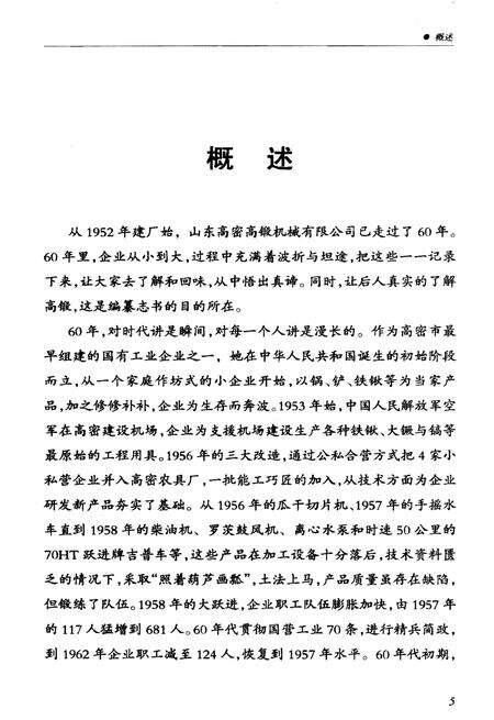 《山东高密高锻机械有限公司志》.pdf_山东省志预览图5