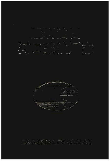 《河口采油厂志 1988-2001》.pdf_山东省志缩略图