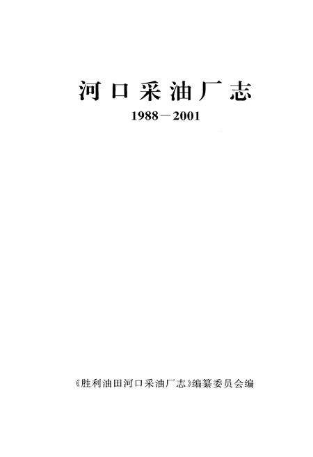 《河口采油厂志 1988-2001》.pdf_山东省志预览图1