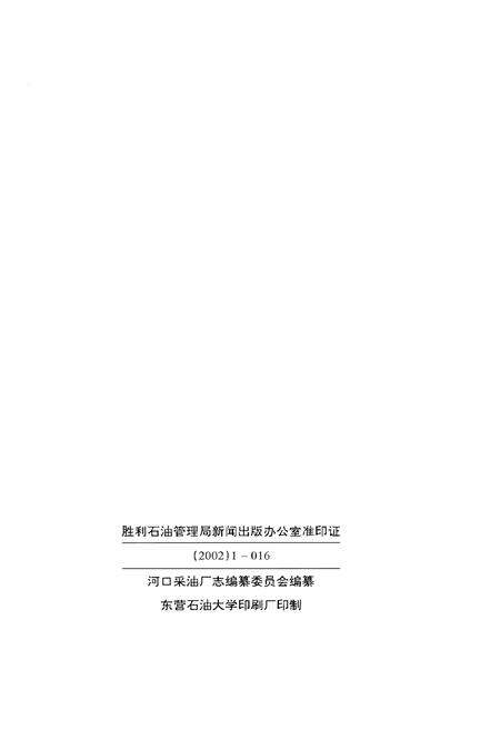 《河口采油厂志 1988-2001》.pdf_山东省志预览图2