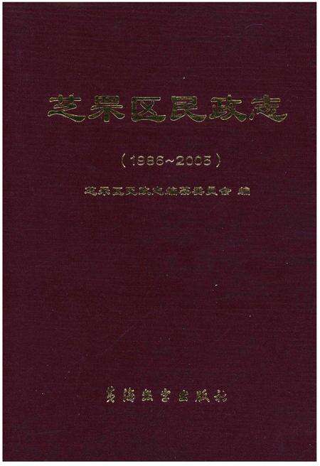 《芝罘区民政志(1986-2005)》.pdf_山东省志缩略图