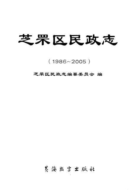 《芝罘区民政志(1986-2005)》.pdf_山东省志预览图1