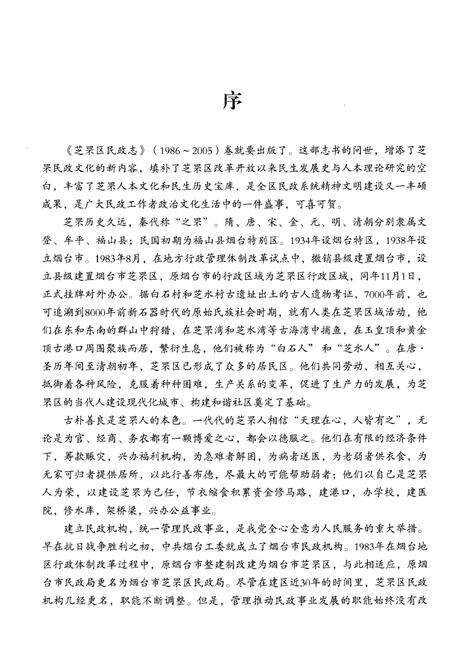 《芝罘区民政志(1986-2005)》.pdf_山东省志预览图4