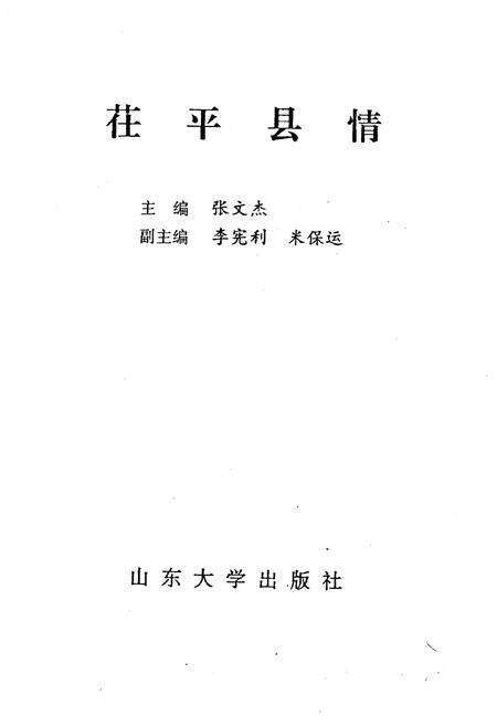 《茌平县情》.pdf_山东省志预览图1