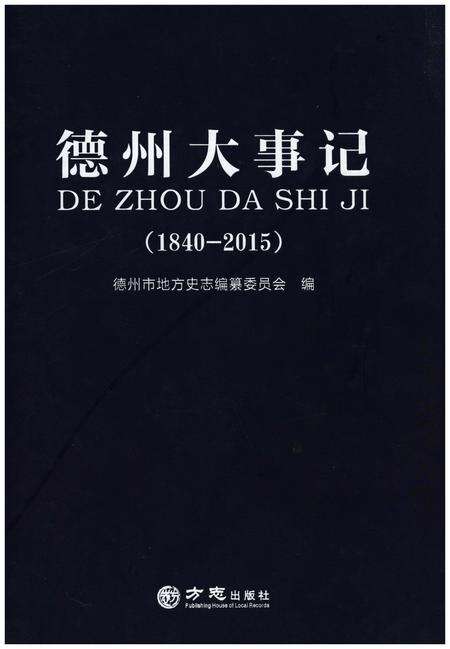 《德州大事记(1840-2015)》.pdf_山东省志缩略图