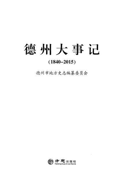 《德州大事记(1840-2015)》.pdf_山东省志预览图1