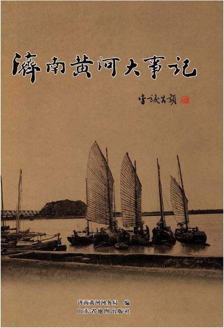 《济南黄河大事记》.pdf_山东省志缩略图