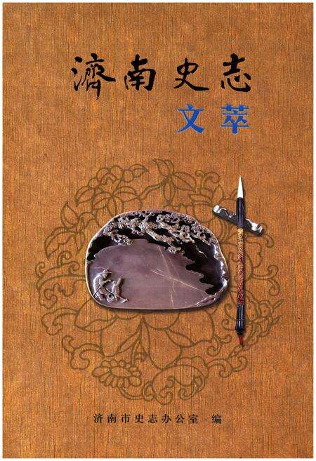 《济南史志文萃》.pdf_山东省志缩略图