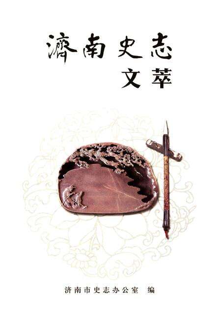《济南史志文萃》.pdf_山东省志预览图1