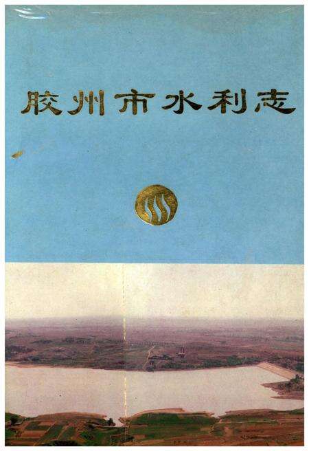 《胶州市水利志》.pdf_山东省志缩略图