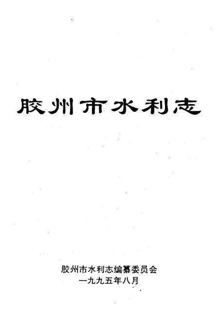 《胶州市水利志》.pdf_山东省志预览图1