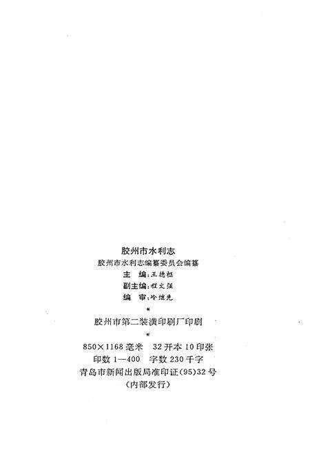 《胶州市水利志》.pdf_山东省志预览图2