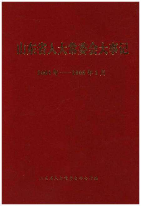 《山东省人大党委会大事记2003年-2008年1月》.pdf_山东省志缩略图
